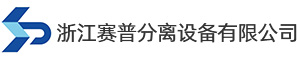 浙江赛普分离设备有限公司